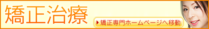 矯正専門サイトバナー