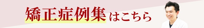 矯正専門サイトバナー