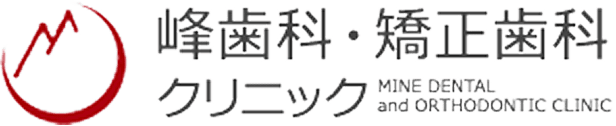 峰歯科・矯正歯科クリニック