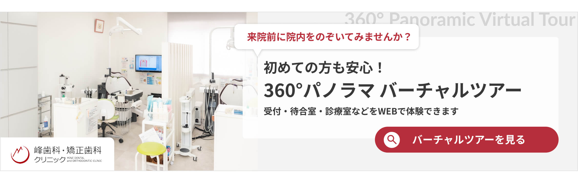 初めての方も安心！360°パノラマバーチャルツアー