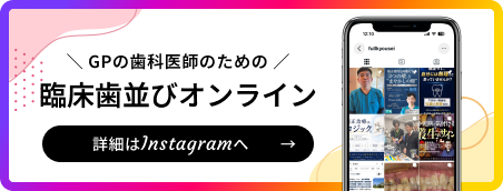 GPの歯科医師のための臨床歯並びオンライン 詳細はInstagramへ