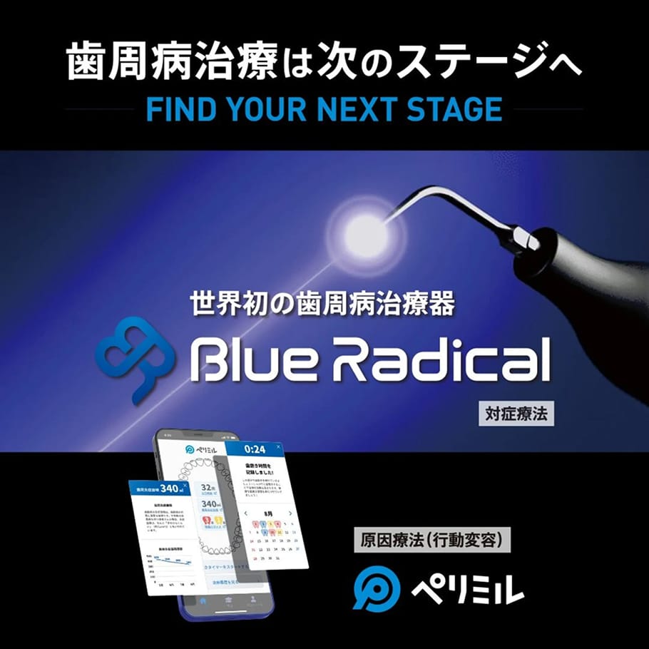 歯周病治療は次のステージへ FIND YOUR NEXT STAGE 世界初の歯周病治療器 Blue Radical 原因療法（行動変容）ペリミル