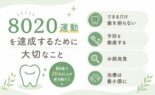 8020運動達成