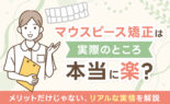 マウスピース矯正は本当に楽？