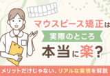 マウスピース矯正は本当に楽？