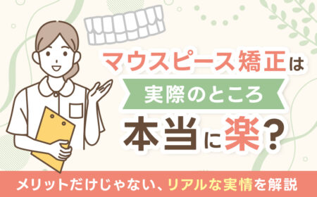 マウスピース矯正は本当に楽？