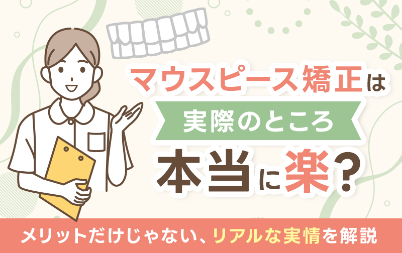 マウスピース矯正は本当に楽？