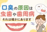 口臭の原因は虫歯や歯周病