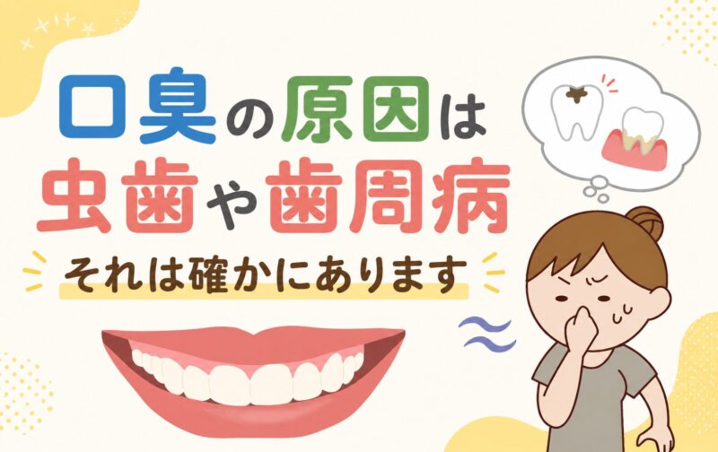 口臭の原因は虫歯や歯周病
