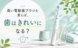 電動歯ブラシについて