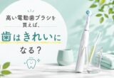 電動歯ブラシについて