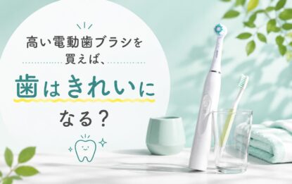 電動歯ブラシについて