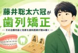 藤井聡太六冠が歯列矯正