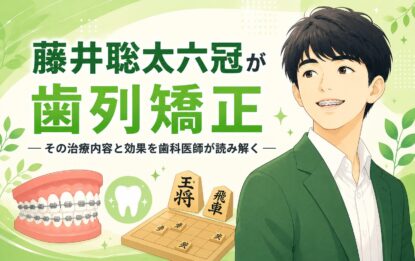 藤井聡太六冠が歯列矯正