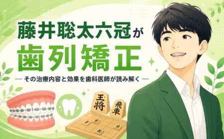 藤井聡太六冠が歯列矯正