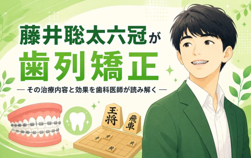 藤井聡太六冠が歯列矯正
