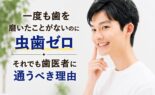歯医者に通うべき理由