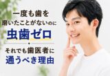 歯医者に通うべき理由