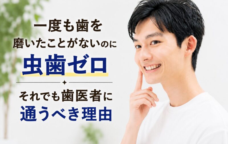 歯医者に通うべき理由