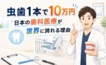 日本の歯科医療が世界に誇れる理由