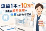 日本の歯科医療が世界に誇れる理由