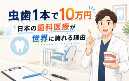 日本の歯科医療が世界に誇れる理由