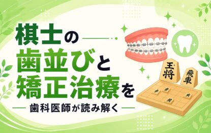 棋士の歯並びと矯正治療を歯科医師が読み解く