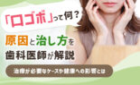 口ゴボって何