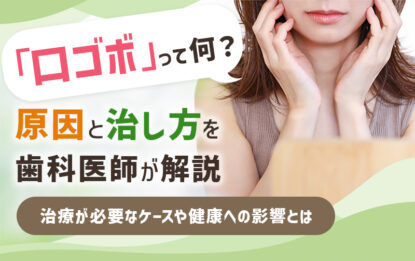 口ゴボって何