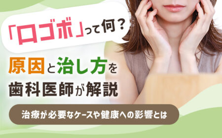 口ゴボって何
