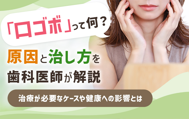 口ゴボって何