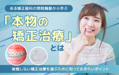 本物の矯正治療とは