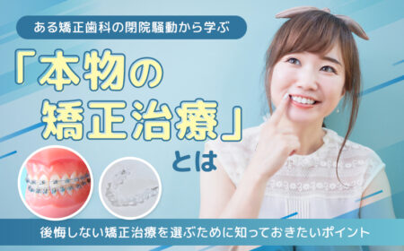本物の矯正治療とは