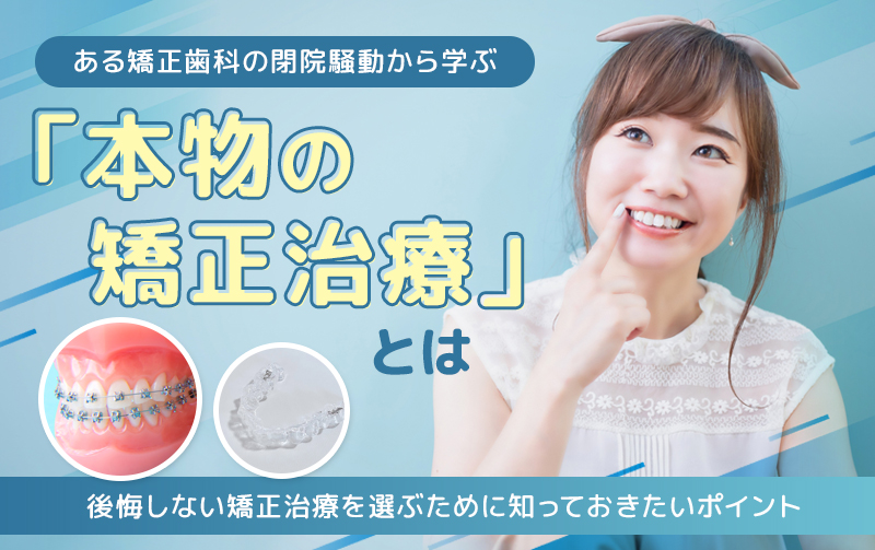 本物の矯正治療とは