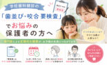 学校歯科健診