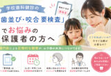 学校歯科健診