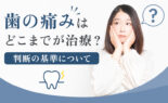 歯の治療判断