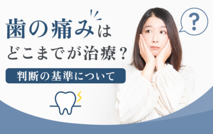 歯の治療判断