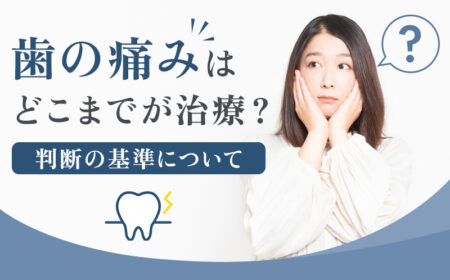 歯の治療判断