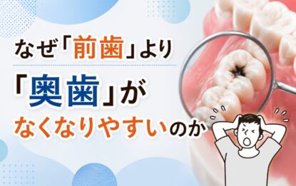 なぜ「前歯」より「奥歯」がなくなりやすいのか