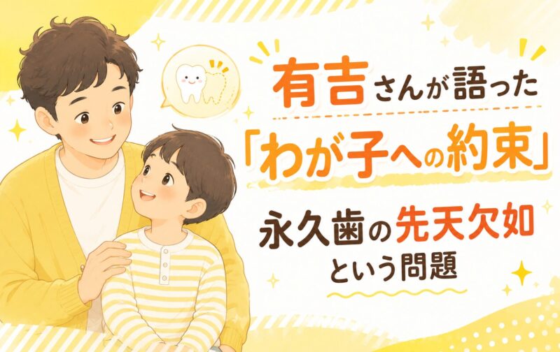 有吉さんが語った「わが子への約束」永久歯の先天欠如という問題