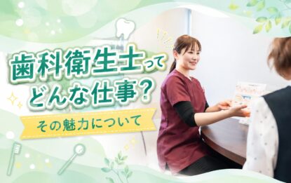 歯科衛生士ってどんな仕事？その魅力について