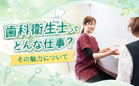 歯科衛生士ってどんな仕事？その魅力について