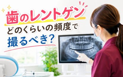 歯のレントゲン、どのくらいの頻度で撮るべき？