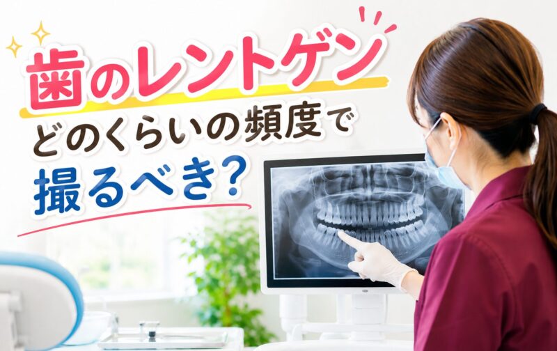 歯のレントゲン、どのくらいの頻度で撮るべき？