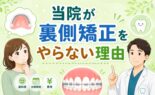 裏側矯正
