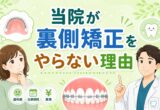 裏側矯正