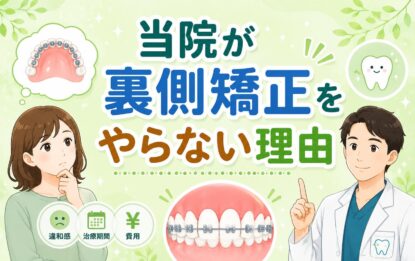裏側矯正