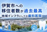 伊賀市への移住者数が過去最高｜地域インフラとしての歯科医院
