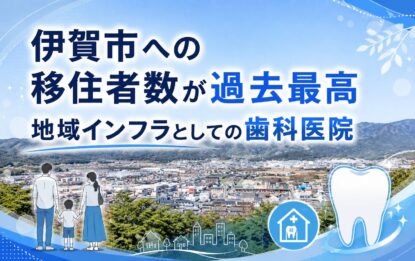 伊賀市への移住者数が過去最高｜地域インフラとしての歯科医院